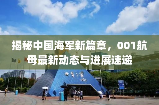 揭秘中国海军新篇章，001航母最新动态与进展速递