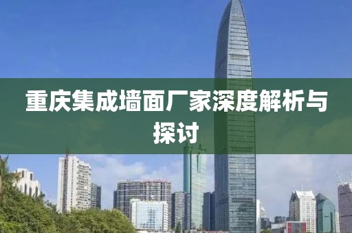 重庆集成墙面厂家深度解析与探讨
