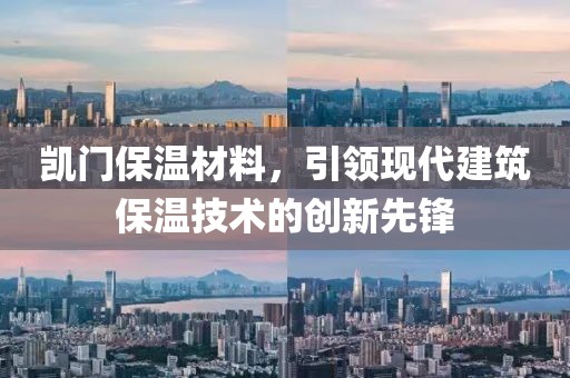 凯门保温材料，引领现代建筑保温技术的创新先锋