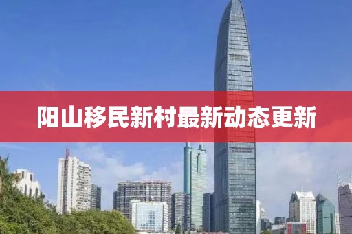 阳山移民新村最新动态更新