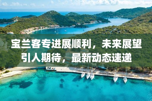 宝兰客专进展顺利，未来展望引人期待，最新动态速递