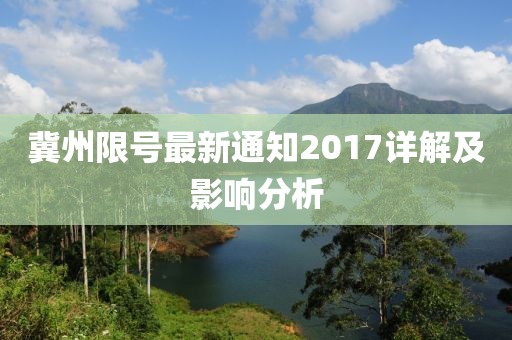 冀州限号最新通知2017详解及影响分析