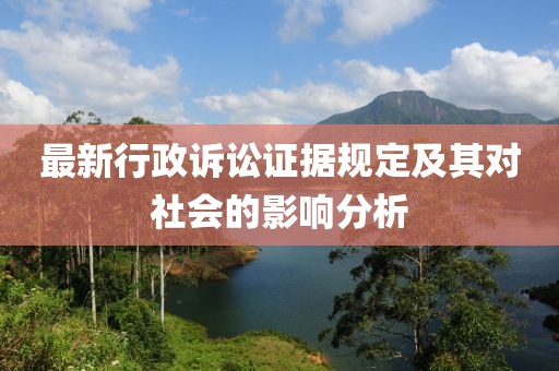 最新行政诉讼证据规定及其对社会的影响分析