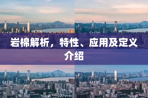 岩棉解析，特性、应用及定义介绍