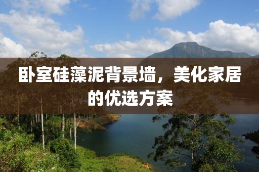 卧室硅藻泥背景墙，美化家居的优选方案