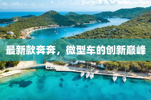 最新款奔奔，微型车的创新巅峰
