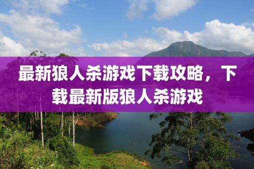最新狼人杀游戏下载攻略，下载最新版狼人杀游戏