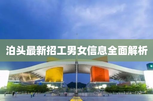 泊头最新招工男女信息全面解析