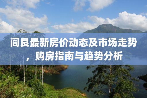 阎良最新房价动态及市场走势，购房指南与趋势分析