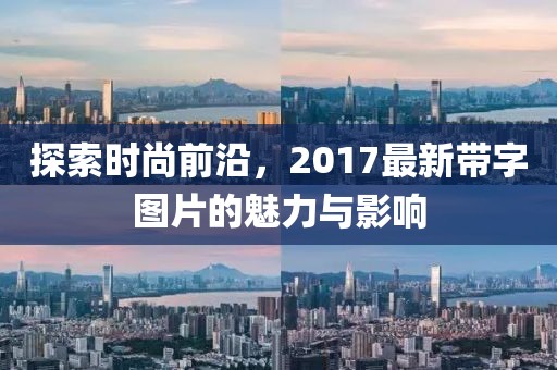探索时尚前沿，2017最新带字图片的魅力与影响