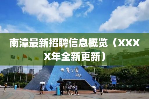 南漳最新招聘信息概览（XXXX年全新更新）