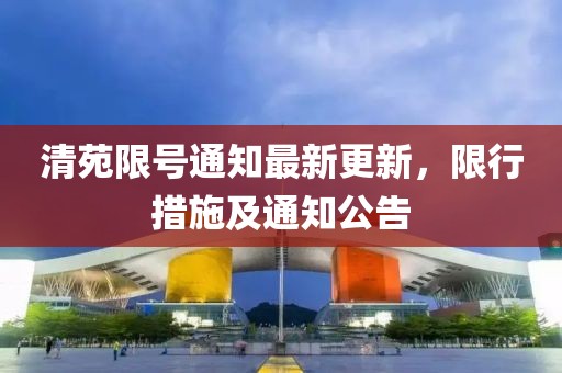 清苑限号通知最新更新，限行措施及通知公告