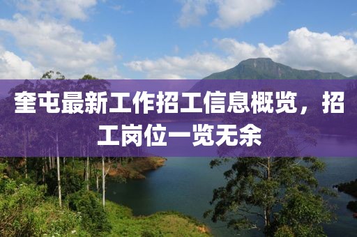 奎屯最新工作招工信息概览，招工岗位一览无余