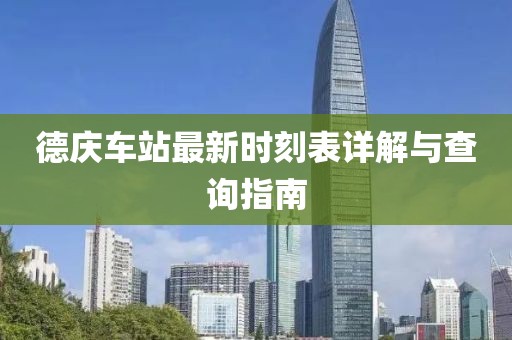德庆车站最新时刻表详解与查询指南