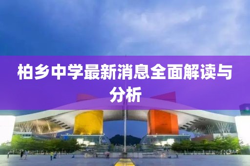 柏乡中学最新消息全面解读与分析