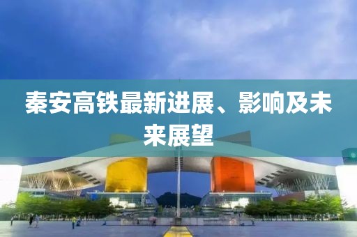 秦安高铁最新进展、影响及未来展望