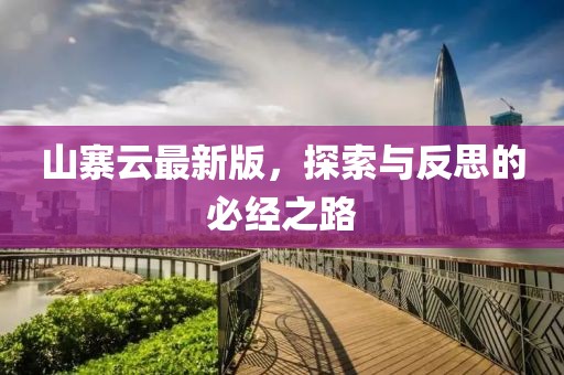 山寨云最新版，探索与反思的必经之路