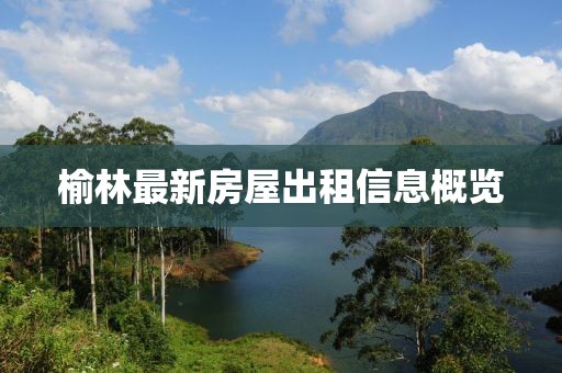 榆林最新房屋出租信息概览