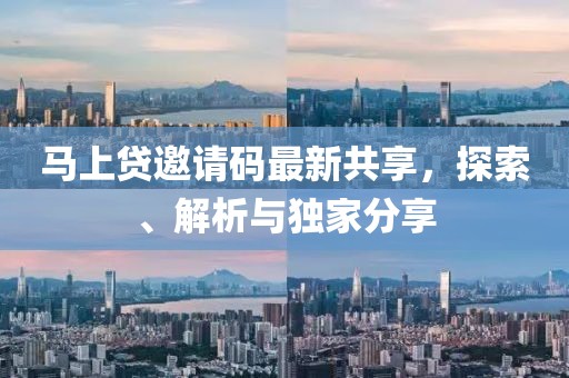 马上贷邀请码最新共享，探索、解析与独家分享