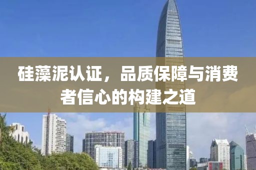 硅藻泥认证，品质保障与消费者信心的构建之道