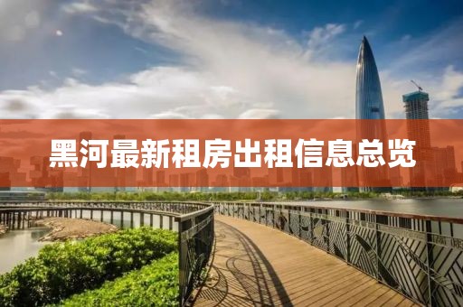 黑河最新租房出租信息总览