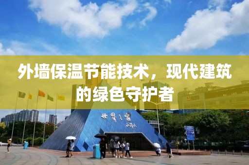 外墙保温节能技术，现代建筑的绿色守护者