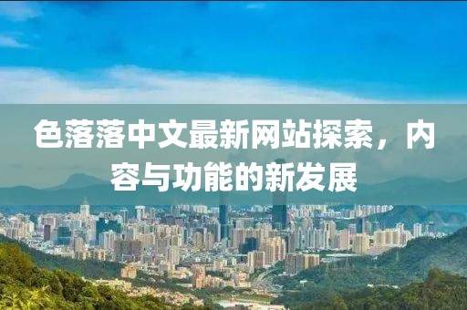 色落落中文最新网站探索，内容与功能的新发展