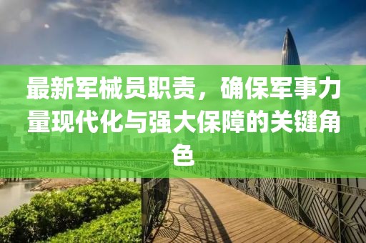 最新军械员职责，确保军事力量现代化与强大保障的关键角色