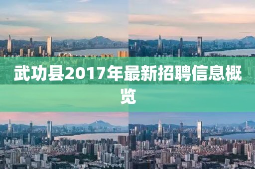 武功县2017年最新招聘信息概览