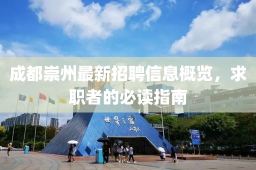 成都崇州最新招聘信息概览，求职者的必读指南