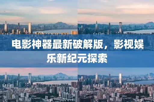 电影神器最新破解版，影视娱乐新纪元探索