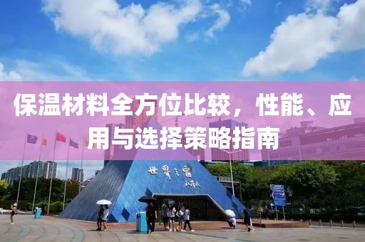 保温材料全方位比较，性能、应用与选择策略指南