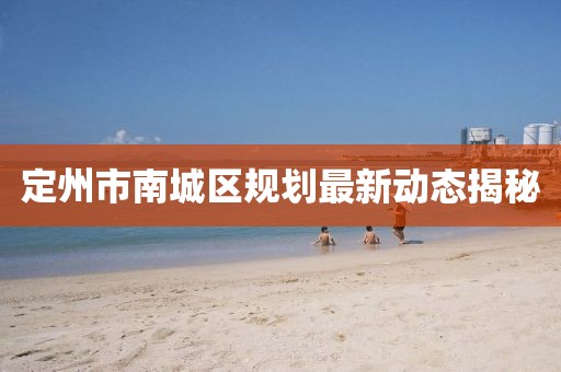 定州市南城区规划最新动态揭秘