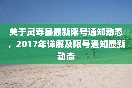 关于灵寿县最新限号通知动态，2017年详解及限号通知最新动态