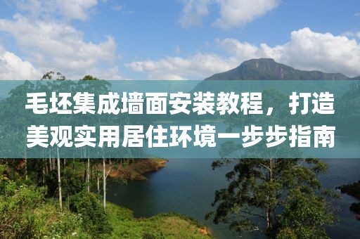 毛坯集成墙面安装教程，打造美观实用居住环境一步步指南