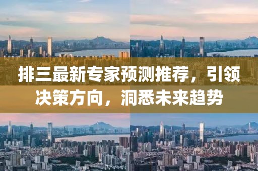 排三最新专家预测推荐，引领决策方向，洞悉未来趋势