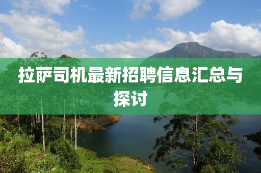 拉萨司机最新招聘信息汇总与探讨