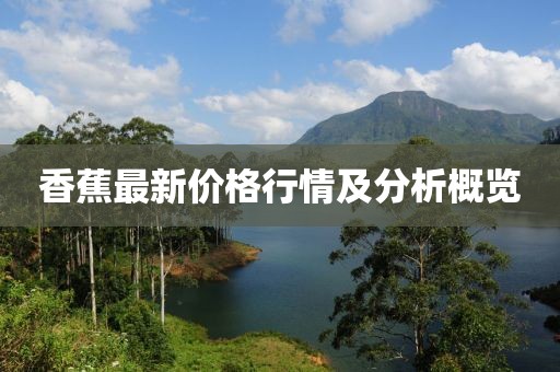香蕉最新价格行情及分析概览