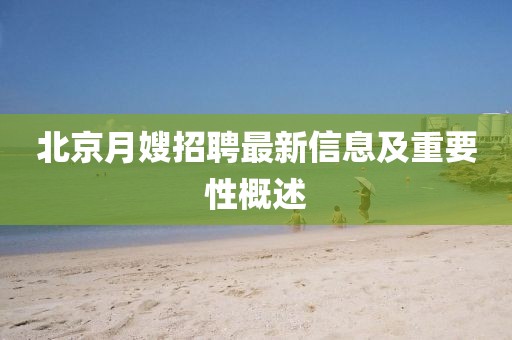 北京月嫂招聘最新信息及重要性概述