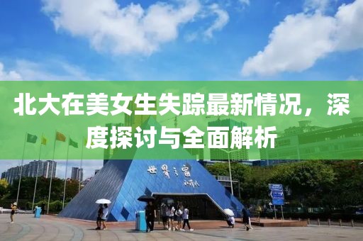 北大在美女生失踪最新情况，深度探讨与全面解析