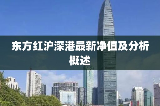东方红沪深港最新净值及分析概述