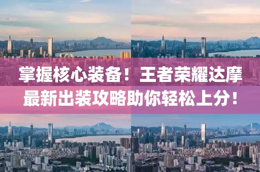 掌握核心装备！王者荣耀达摩最新出装攻略助你轻松上分！