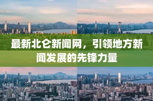 最新北仑新闻网，引领地方新闻发展的先锋力量