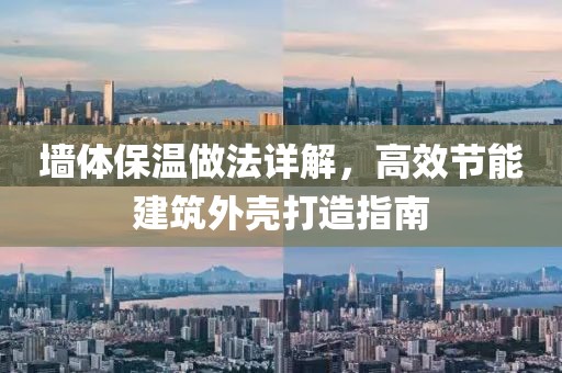 墙体保温做法详解，高效节能建筑外壳打造指南