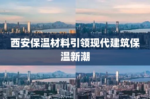 西安保温材料引领现代建筑保温新潮