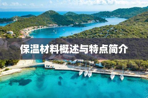 保温材料概述与特点简介