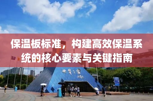 保温板标准，构建高效保温系统的核心要素与关键指南