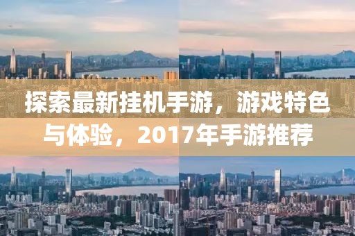 探索最新挂机手游，游戏特色与体验，2017年手游推荐