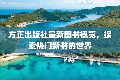 方正出版社最新图书概览，探索热门新书的世界