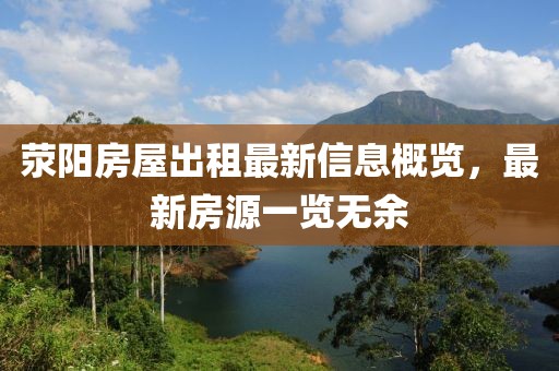 荥阳房屋出租最新信息概览，最新房源一览无余